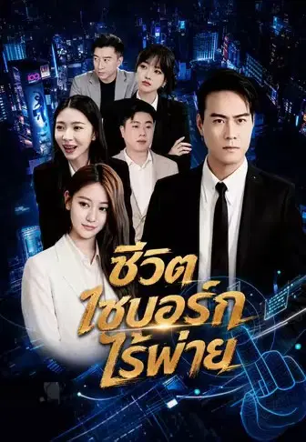 ชีวิตไซบอร์กไร้พ่าย