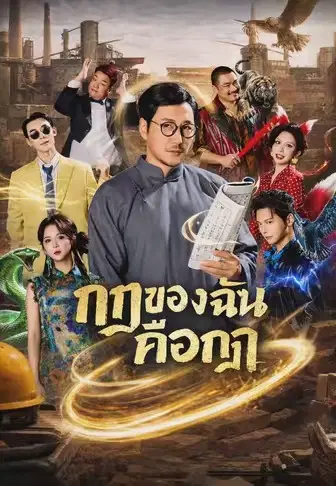 กฎของฉันคือกฎ