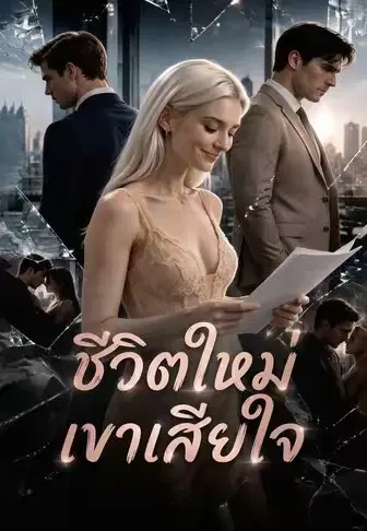 ชีวิตใหม่เขาเสียใจ