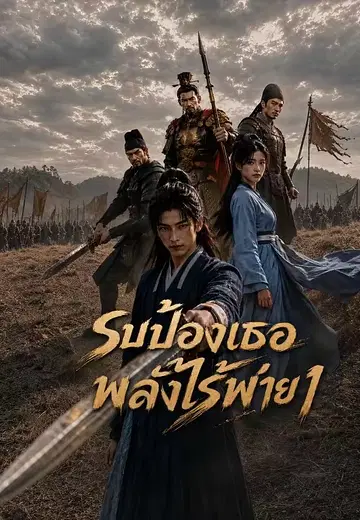 รบป้องเธอ พลังไร้พ่าย 1