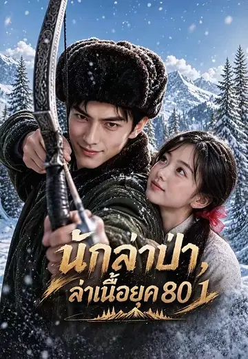 นักล่าป่า, ล่าเนื้อยุค 80 1
