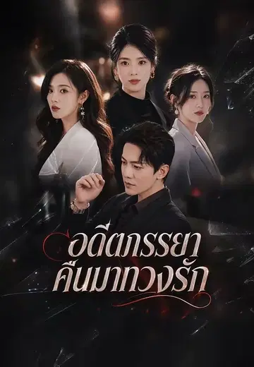 อดีตภรรยาคืนมาทวงรัก