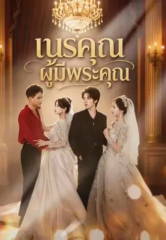 เนรคุณผู้มีพระคุณ