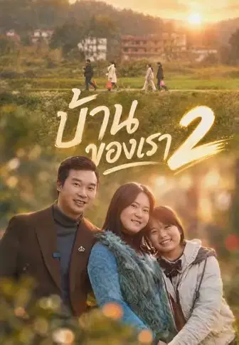 บ้านของเรา 2