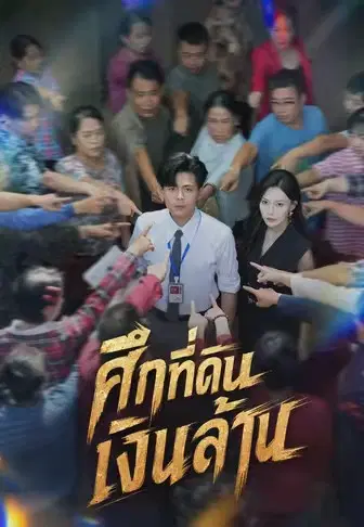 ศึกที่ดินเงินล้าน