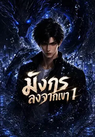 มังกรลงจากเขา 1