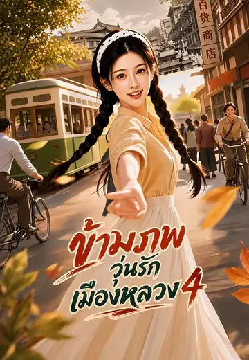 ข้ามภพวุ่นรักเมืองหลวง 4