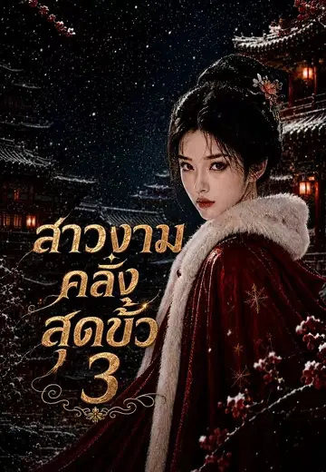 สาวงามคลั่งสุดขั้ว 3