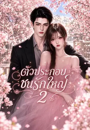 ตัวประกอบชนรักใหญ่ 2