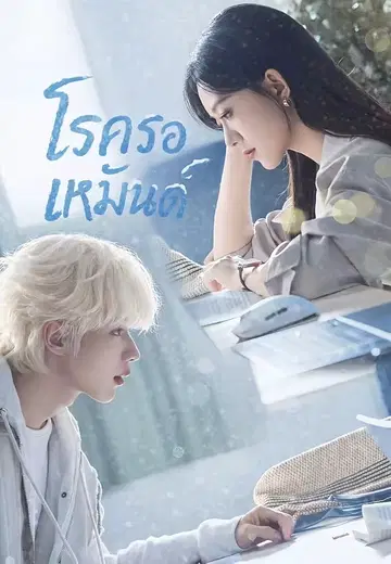 โรครอเหมันต์