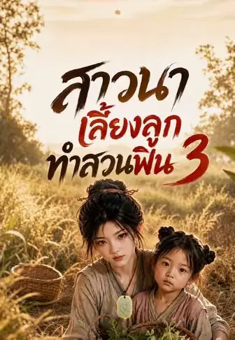 สาวนา เลี้ยงลูกทำสวนฟิน 3