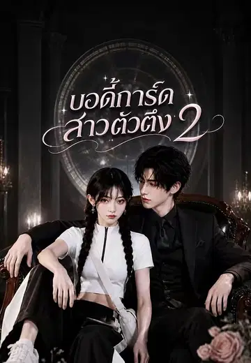 บอดี้การ์ดสาวตัวตึง 2