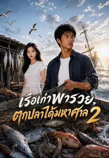 เรือเก่าพารวย, ตกปลาได้มหาศาล 2