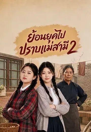 ย้อนยุคไปปราบแม่สามี 2