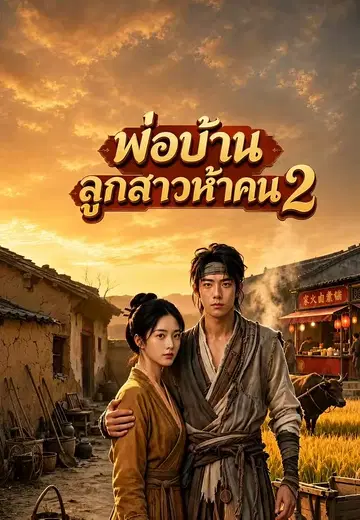 พ่อบ้านลูกสาวห้าคน 2