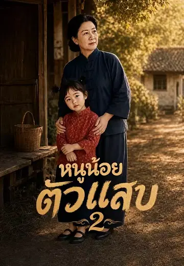 หนูน้อยตัวแสบ 2