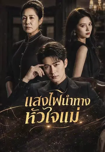 แสงไฟนำทางหัวใจแม่