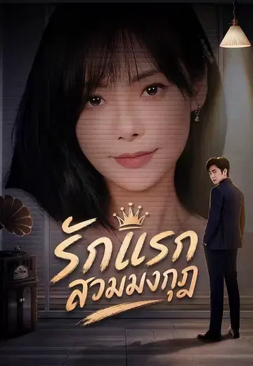 รักแรกสวมมงกุฎ