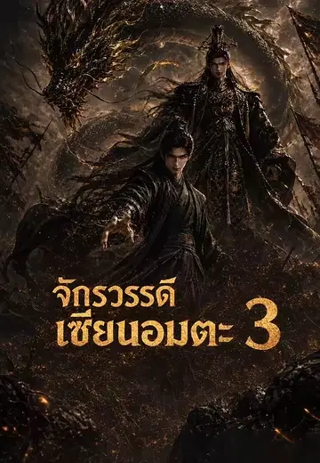 จักรวรรดิเซียนอมตะ 3