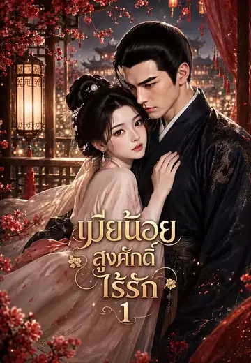 เมียน้อยสูงศักดิ์ไร้รัก 1