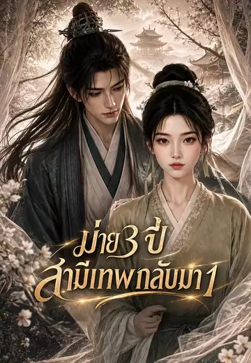 ม่าย 3 ปี สามีเทพกลับมา 1