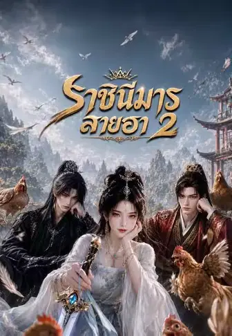 ราชินีมารสายฮา 2