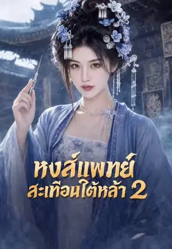 หงส์แพทย์สะเทือนใต้หล้า 2