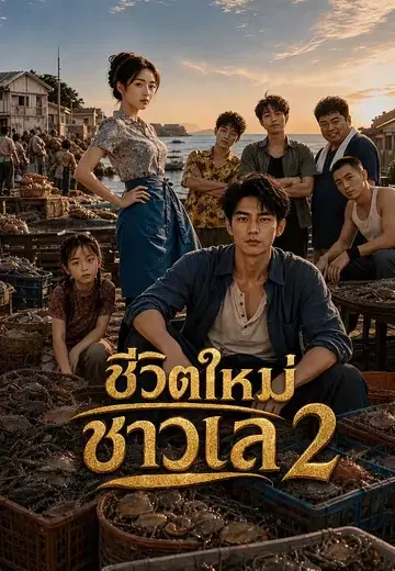 ชีวิตใหม่ชาวเล 2