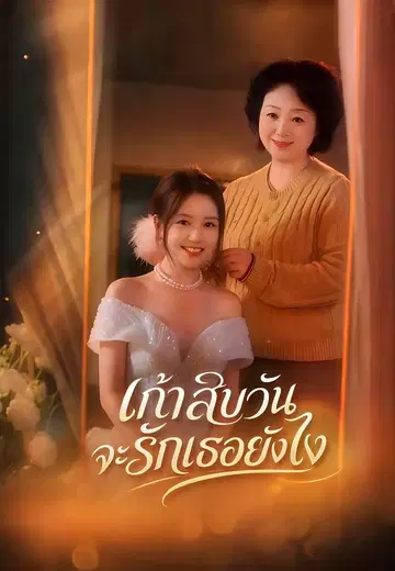 เก้าสิบวันจะรักเธอยังไง