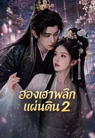 ฮองเฮาพลิกแผ่นดิน 2
