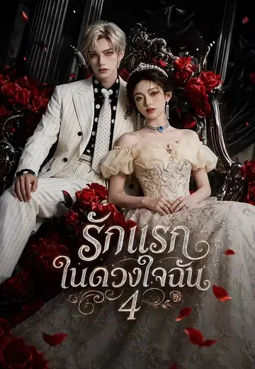 รักแรกในดวงใจฉัน 4