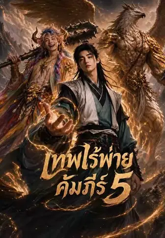 เทพไร้พ่าย คัมภีร์ 5