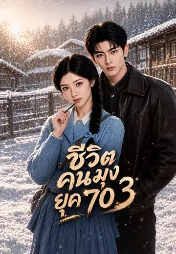 ชีวิตคนมุงยุค 70 3
