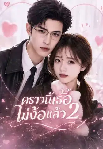 คราวนี้เธอไม่ง้อแล้ว 2