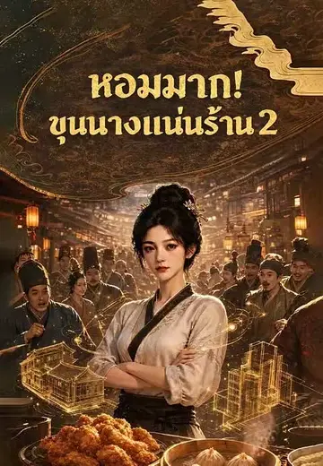 หอมมาก!ขุนนางแน่นร้าน 2