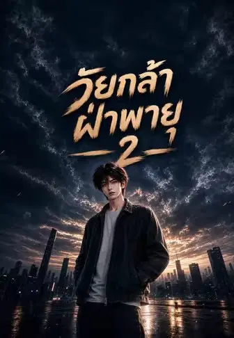 วัยกล้าฝ่าพายุ 2