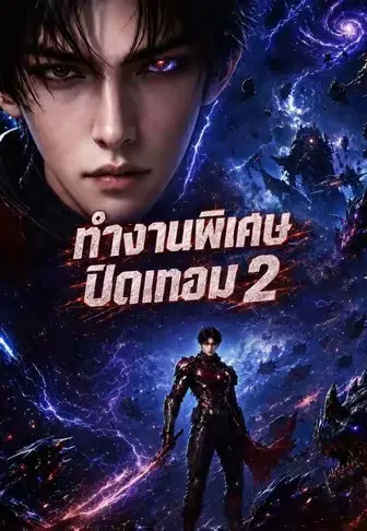 ทำงานพิเศษปิดเทอม 2