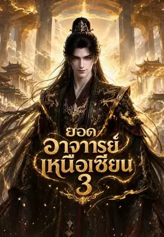ยอดอาจารย์เหนือเซียน 3