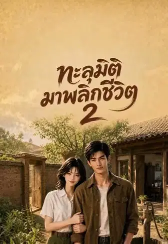 ทะลุมิติมาพลิกชีวิต 2