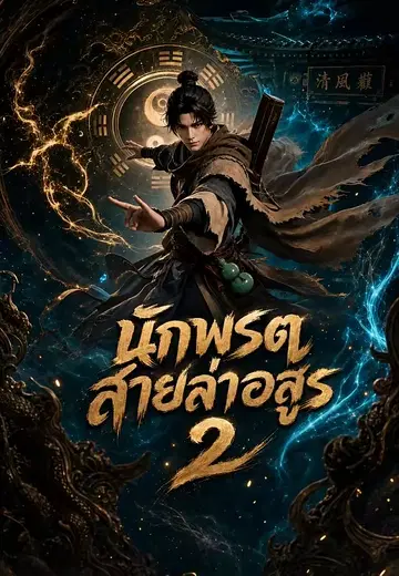 นักพรตสายล่าอสูร 2