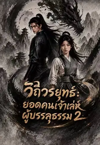วิถีวรยุทธ์: ยอดคนเจ้าเล่ห์ผู้บรรลุธรรม 2