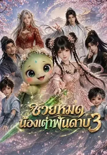 ซวยหมด น้องเต่าฟันดาบ 3
