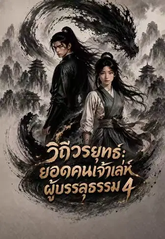 วิถีวรยุทธ์: ยอดคนเจ้าเล่ห์ผู้บรรลุธรรม 4