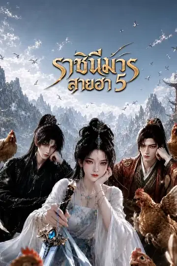 ราชินีมารสายฮา 5 (นางมารบ้า,ดาบพลิกฟ้า 5)