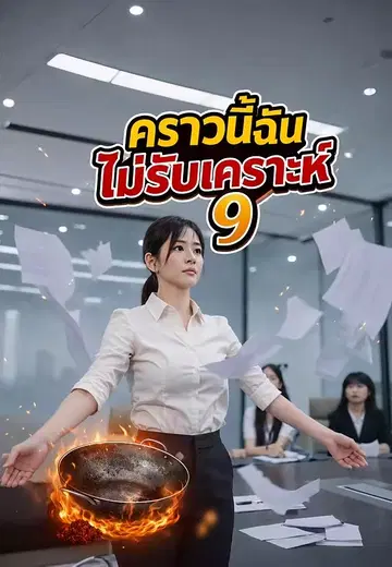 คราวนี้ฉันไม่รับเคราะห์ 9