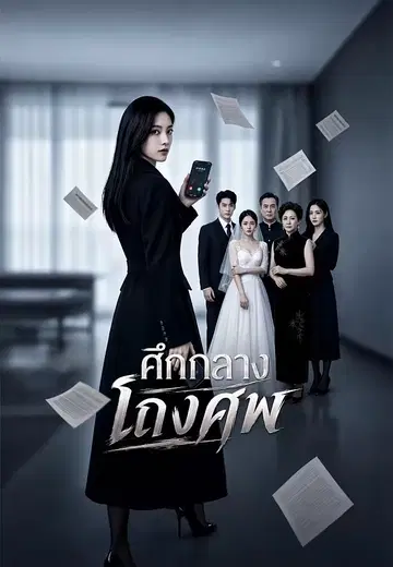 ศึกกลางโถงศพ