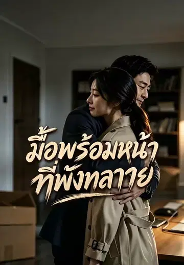 มื้อพร้อมหน้าที่พังทลาย
