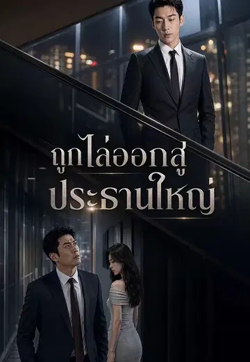 ถูกไล่ออกสู่ประธานใหญ่