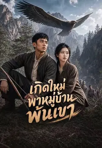 เกิดใหม่พาหมู่บ้านพ้นเขา