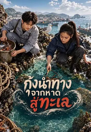 กุ้งนำทาง จากหาดสู่ทะเล